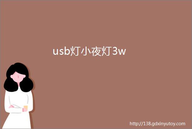 usb灯小夜灯3w