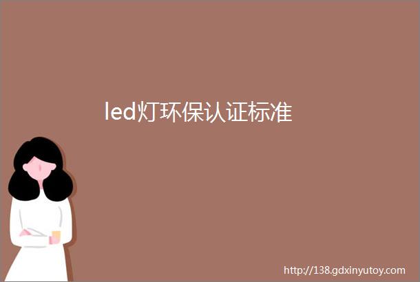 led灯环保认证标准