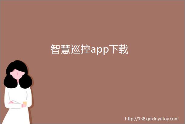 智慧巡控app下载