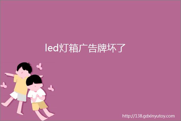 led灯箱广告牌坏了