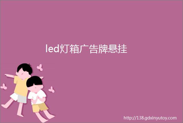 led灯箱广告牌悬挂