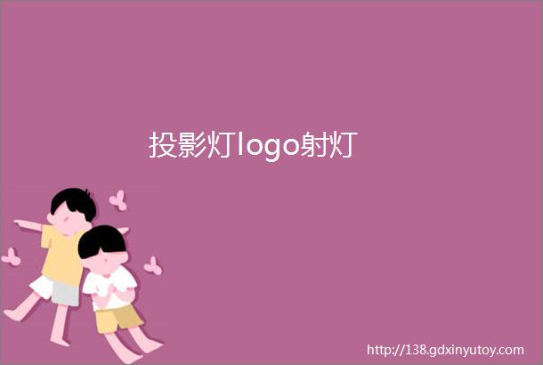 投影灯logo射灯