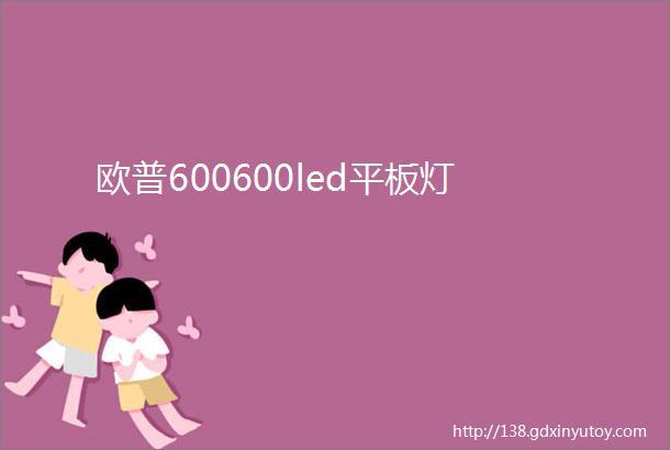 欧普600600led平板灯