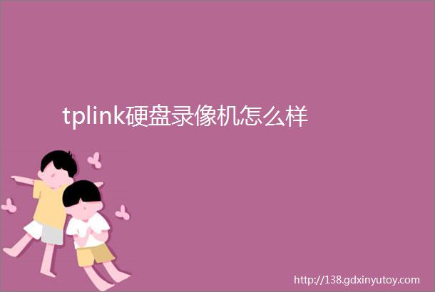 tplink硬盘录像机怎么样