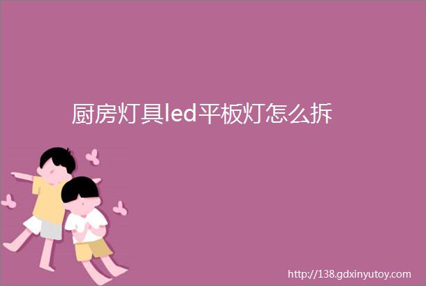 厨房灯具led平板灯怎么拆