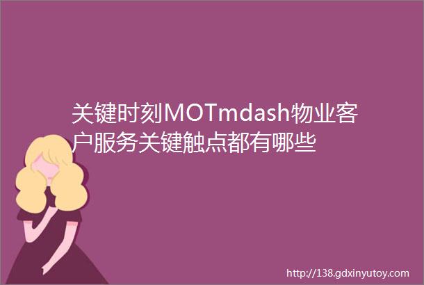 关键时刻MOTmdash物业客户服务关键触点都有哪些