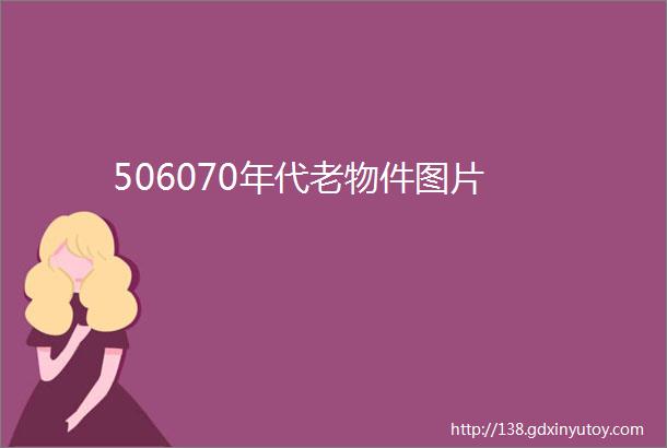 506070年代老物件图片