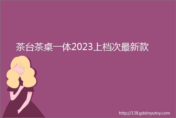 茶台茶桌一体2023上档次最新款