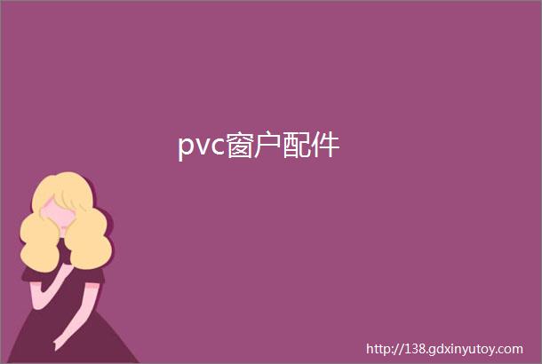 pvc窗户配件