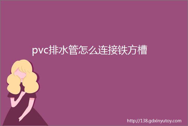 pvc排水管怎么连接铁方槽