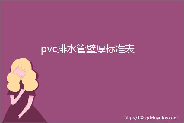 pvc排水管壁厚标准表