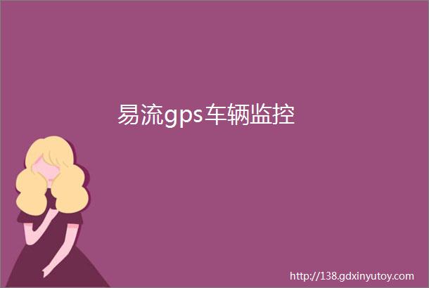 易流gps车辆监控