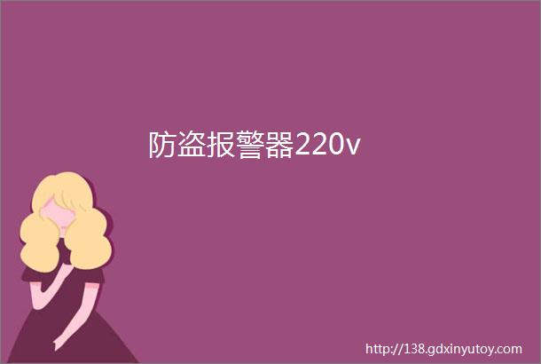 防盗报警器220v