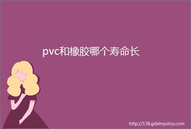 pvc和橡胶哪个寿命长