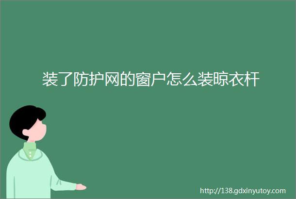 装了防护网的窗户怎么装晾衣杆