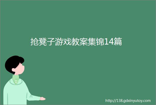 抢凳子游戏教案集锦14篇