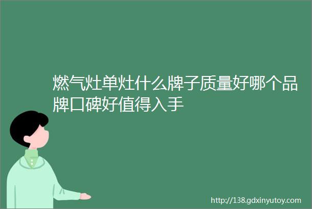 燃气灶单灶什么牌子质量好哪个品牌口碑好值得入手