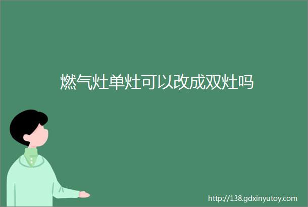 燃气灶单灶可以改成双灶吗