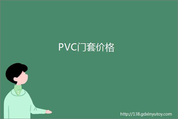 PVC门套价格