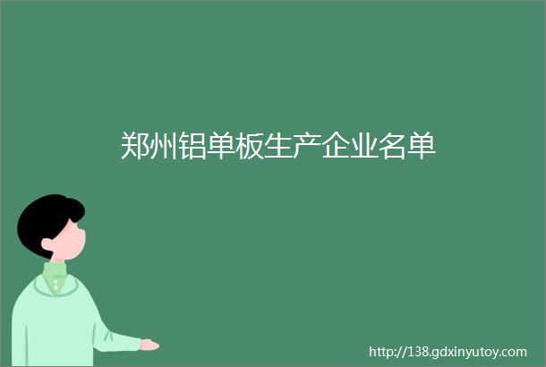 郑州铝单板生产企业名单