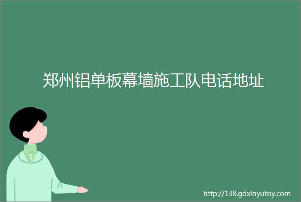 郑州铝单板幕墙施工队电话地址