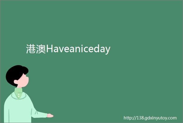 港澳Haveaniceday