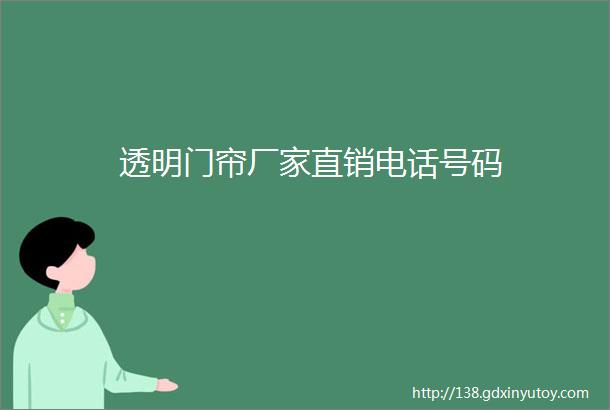 透明门帘厂家直销电话号码