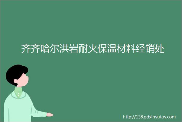 齐齐哈尔洪岩耐火保温材料经销处