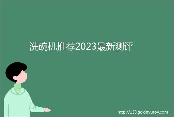 洗碗机推荐2023最新测评