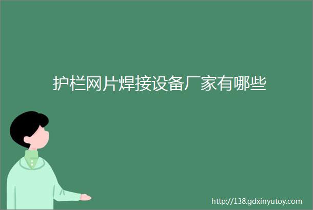 护栏网片焊接设备厂家有哪些