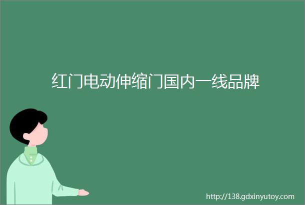 红门电动伸缩门国内一线品牌