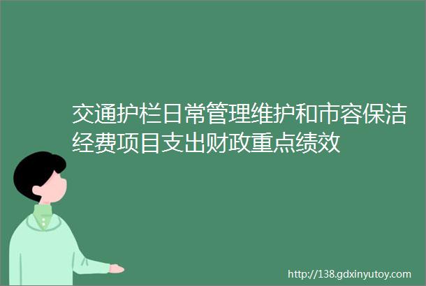 交通护栏日常管理维护和市容保洁经费项目支出财政重点绩效