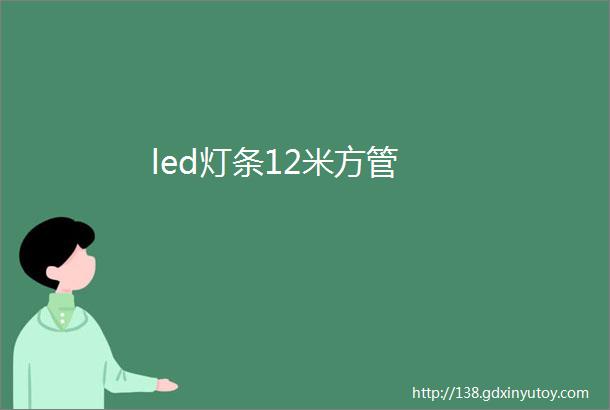 led灯条12米方管