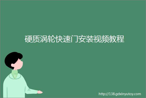 硬质涡轮快速门安装视频教程