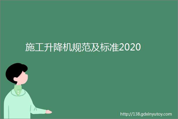 施工升降机规范及标准2020