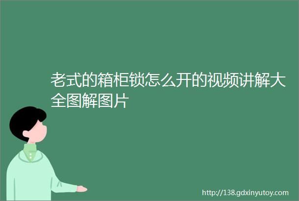 老式的箱柜锁怎么开的视频讲解大全图解图片