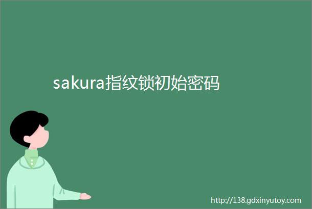 sakura指纹锁初始密码