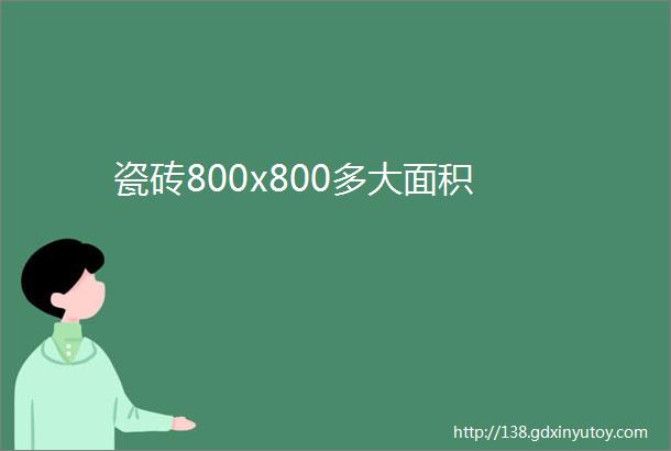 瓷砖800x800多大面积