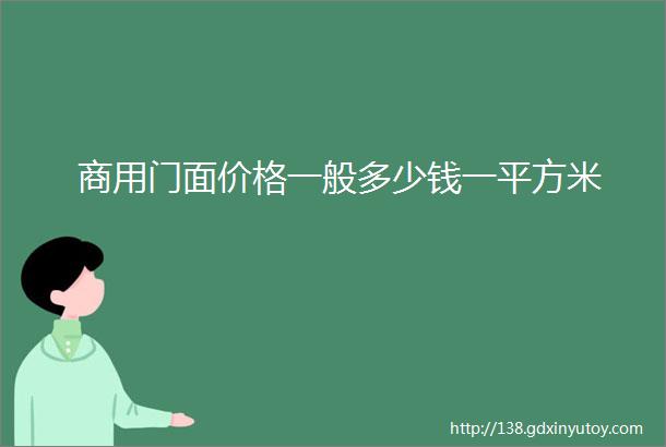 商用门面价格一般多少钱一平方米