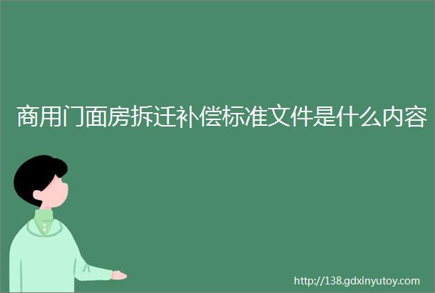 商用门面房拆迁补偿标准文件是什么内容