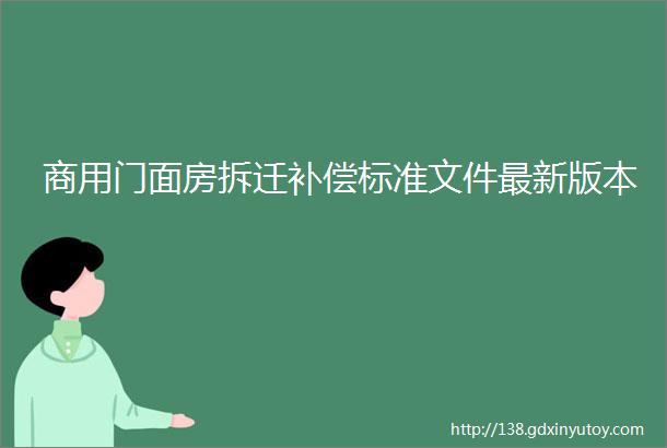 商用门面房拆迁补偿标准文件最新版本