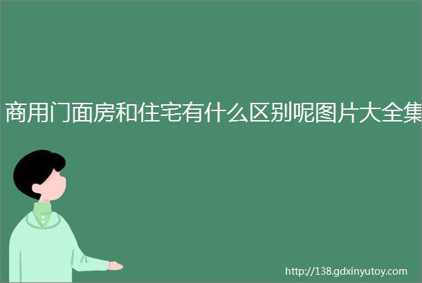 商用门面房和住宅有什么区别呢图片大全集