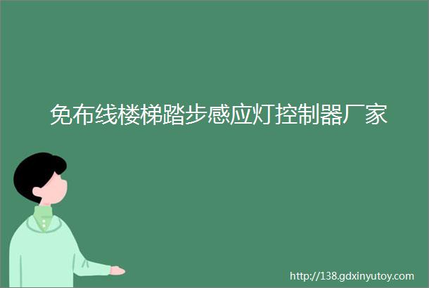 免布线楼梯踏步感应灯控制器厂家