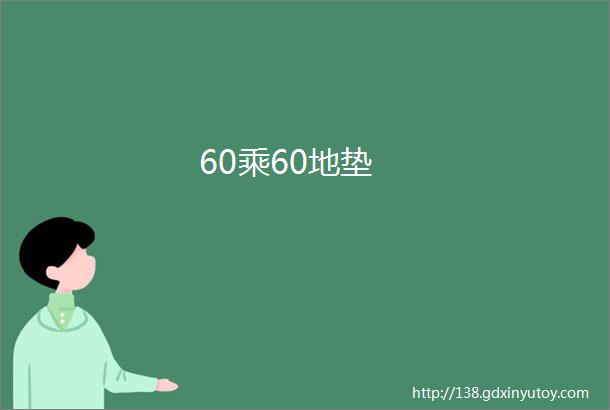 60乘60地垫