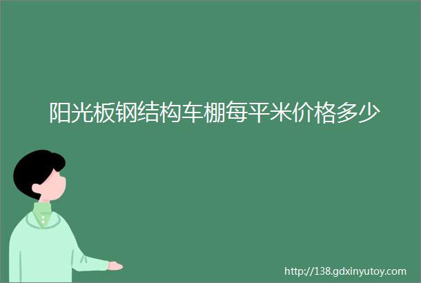 阳光板钢结构车棚每平米价格多少