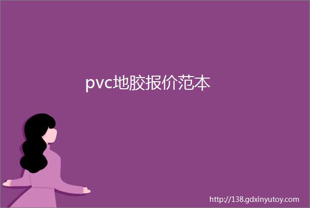 pvc地胶报价范本