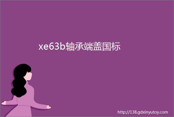 xe63b轴承端盖国标