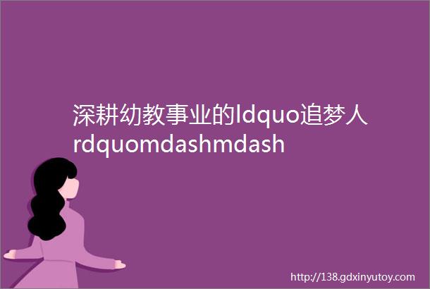 深耕幼教事业的ldquo追梦人rdquomdashmdash记本溪枫叶幼儿教育有限公司总经理曹飞宇