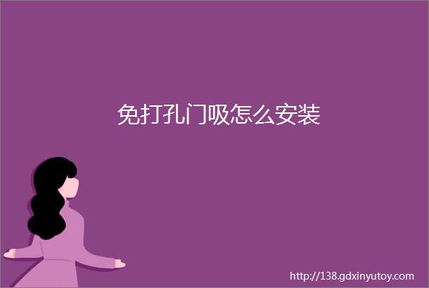 免打孔门吸怎么安装