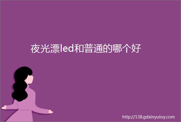 夜光漂led和普通的哪个好